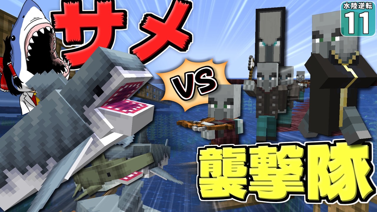 【水陸逆転 #11】サメVS襲撃隊！ 勝つのはどっちだ！？【マイクラ】Minecraft】【ゆっくり実況】