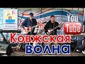 "Ковжская волна 2019"