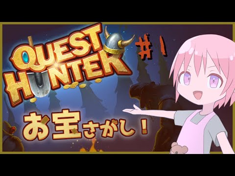 【Quest Hunter】宝さがしするぞぉ！#1【【Vtuber】