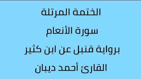 سورة الأنعام القارئ أحمد ديبان برواية قنبل عن ابن كثير