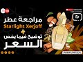 مراجعة عطر ستارلايت زيرجوف توضيح فيما يخص السعر