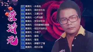 【老歌名曲精粹】黃清元 Huang Qing Yuan《水長流》《梦在你怀中 》《心声泪痕 》好歌聽出好心情Unforgettable Mandarin Oldies 70's 80's(拼音歌詞版)