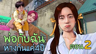 ผู้ชายคนนี้ เป็นพ่อของฉัน | ตอนที่2