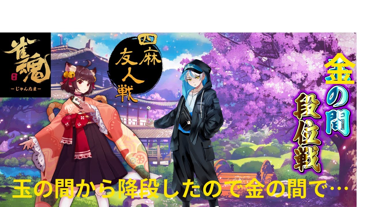 雀魂段位戦or参加型（四麻）27