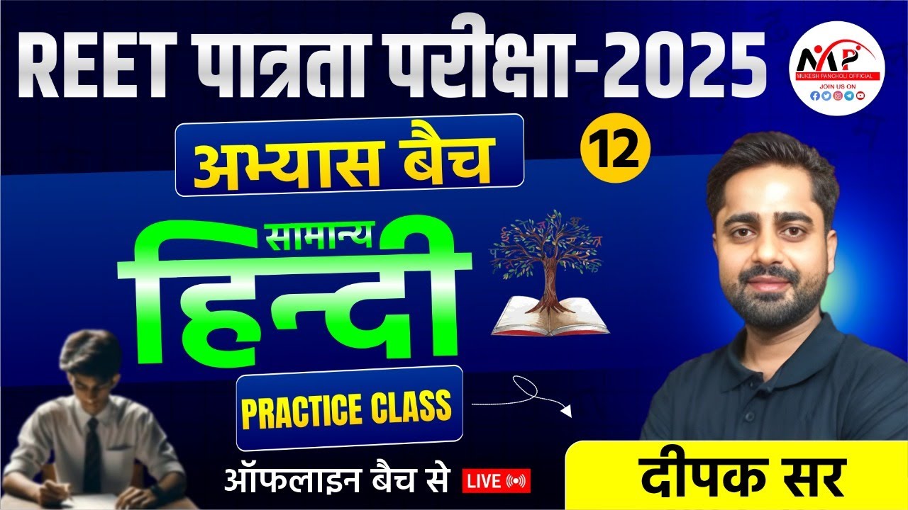 REET Pre Exam 2025 Practice Class By Deepak Sir Reet pre exam 2025 practice class by deepak sir