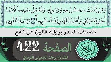 الصفحة 422 | ختمة القران الكريم حدرا برواية قالون عن نافع | القارئ عرفات الجميعي التونسي