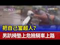 把自己當超人？ 男趴椅墊上危險騎車上路