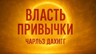 картинка: Аудио книга «Власть привычки» — Чарльз Дахигг | Мотивирующий Пересказ