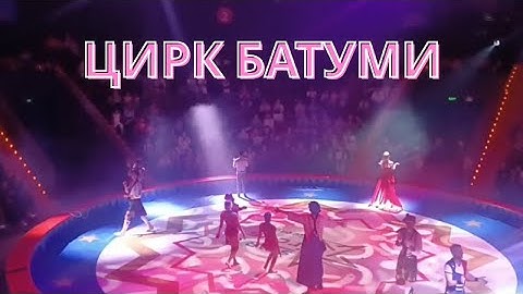 #Батуми - лучший курорт Грузии | Цирк БАТУМИ. Артисты с мировыми именами
