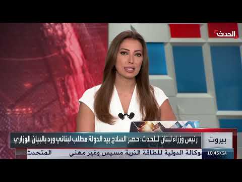 رئيس الوزراء اللبناني يشدد على حصر السلاح بيد الدولة
