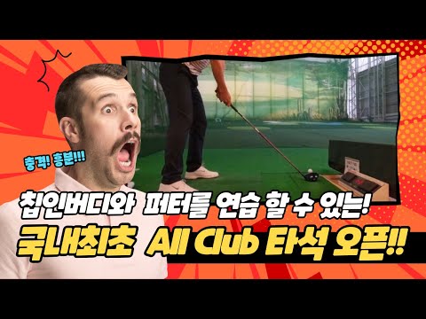 [파크뷰돔골프] 칩인버디와  퍼터를 연습할 수 있는, 국내최초  All Club 타석 오픈!! 파크뷰휘트니스클럽