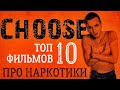 ТОП-10 ФИЛЬМОВ ПРО НАРКОТИКИ