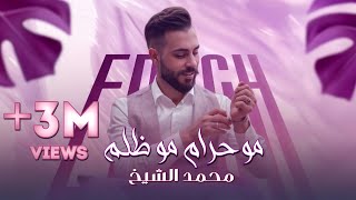 مو حرام مو ظلم جديد الفنان محمد الشيخ 2020