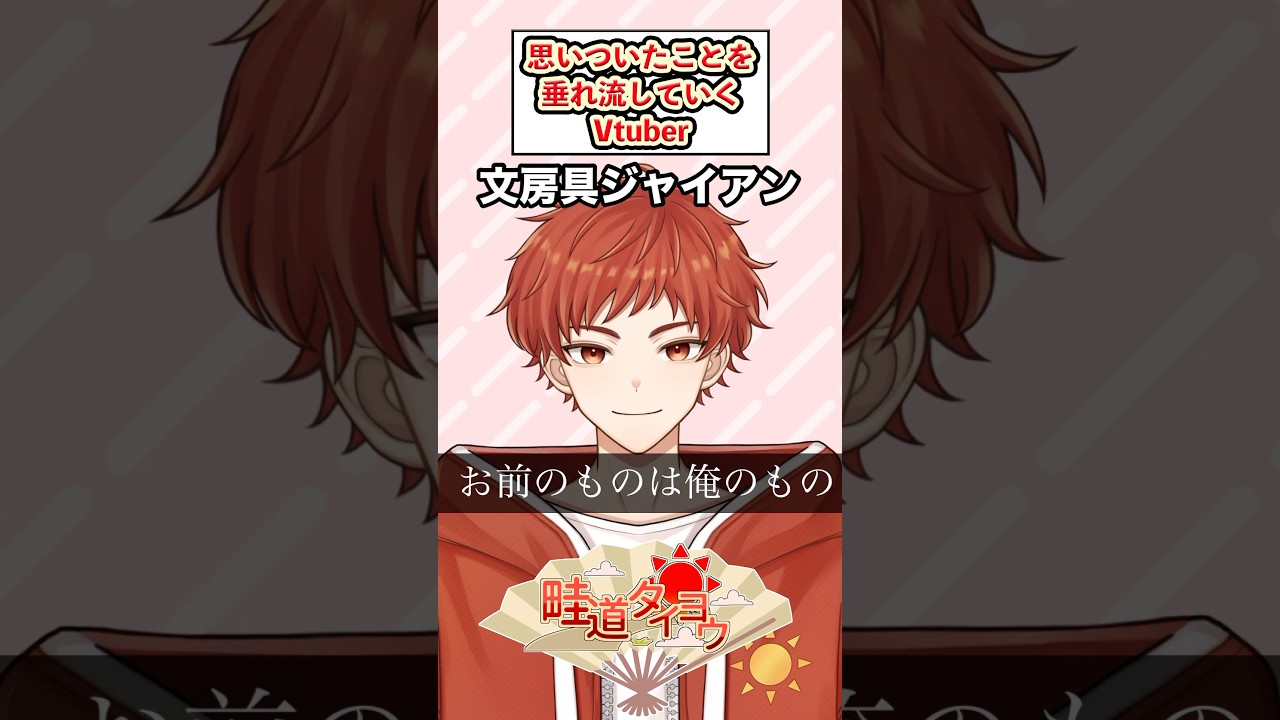 文房具ジャイアンになった驚愕の展開Vtuber