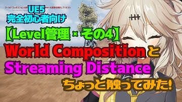 【UE5】World CompositionとStreaming Distanceちょっと触ってみた！【Level管理・その4】【春日部つむぎのゲーム作ってみよう！】