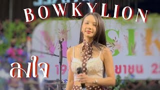 BOWKYLION - ลงใจ (Longjai) | MASIKA at Future Park & Zpell