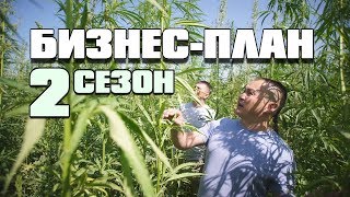 #181 Бизнес План 2й сезон. Трейлер