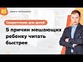 Скорочтение для детей | 5 причин мешающих ребенку читать быстрее