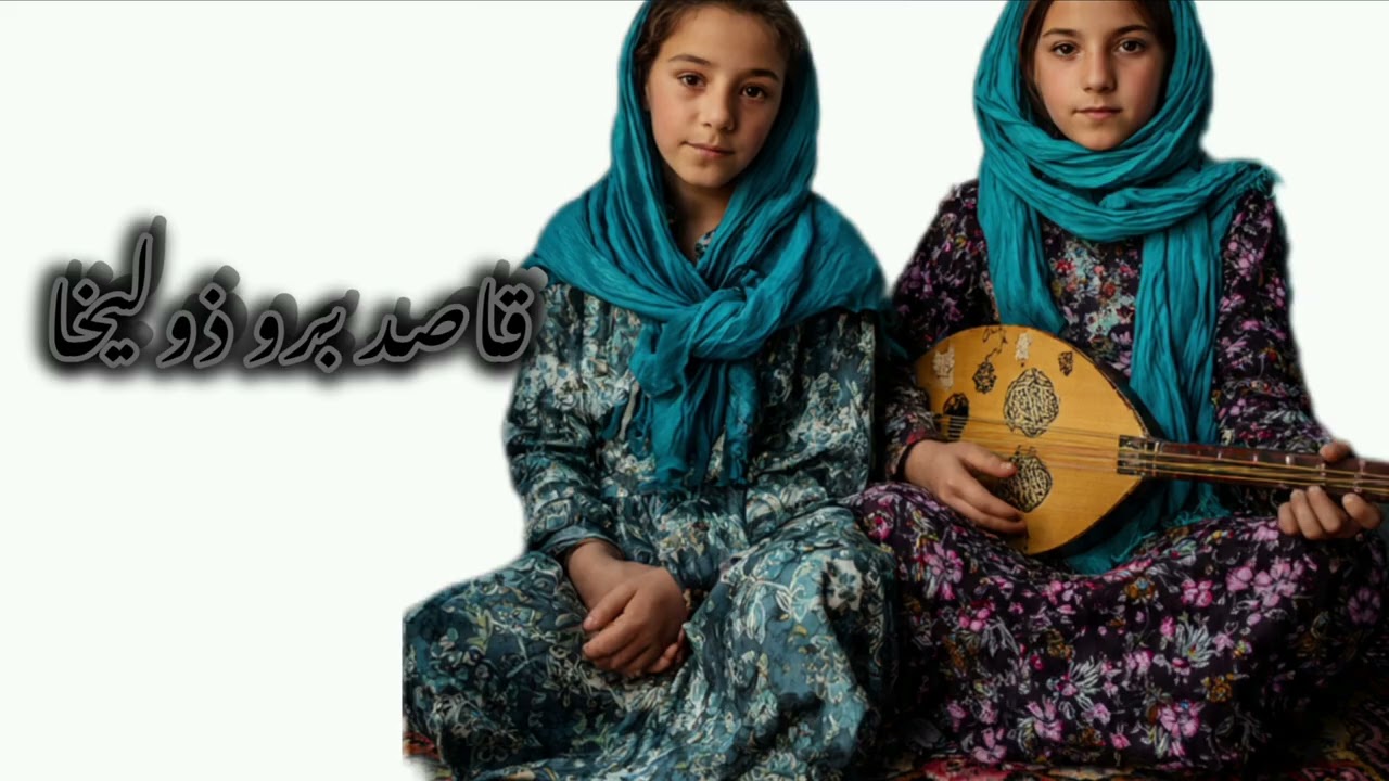 آهنگ هزارگی قاصد برو ذولیخا ره بوگوی تو