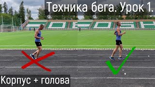 видео: Техника бега. Урок 1. Корпус + голова. картинка: Техника бега. Урок 1. Корпус + голова.