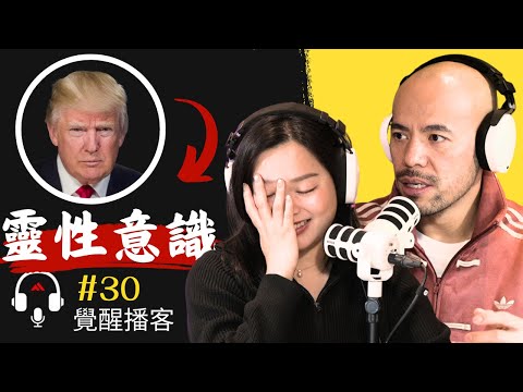 【不可思議! 】靈性大師盡然說川普的靈魂是...！川普的靈性意識很高, 能力很強？Master Sri Akarshana & Master Jane【覺醒播客- 30集】
