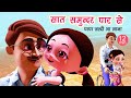     i papa jaldi aa jana i saat samundar paar i hindi rhymes i happy bachpan