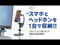 オンライン会議や授業、ビデオ通話に最適！スマホとヘッドホンをまとめて収納できるスタンド。スマホを見やすい位置と角度に設置可能。ケーブルをすっきり配線できるホルダー付き。　PDA-STN40BK