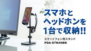 オンライン会議や授業、ビデオ通話に最適！スマホとヘッドホンをまとめて収納できるスタンド。スマホを見やすい位置と角度に設置可能。ケーブルをすっきり配線できるホルダー付き。　PDA-STN40BK