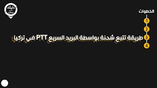 طريقة تتبع شحنة بواسطة البريد السريع Ptt في تركيا