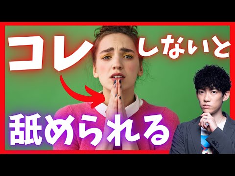 職場で〇〇しないと、舐められ見下されて大変なことになります
