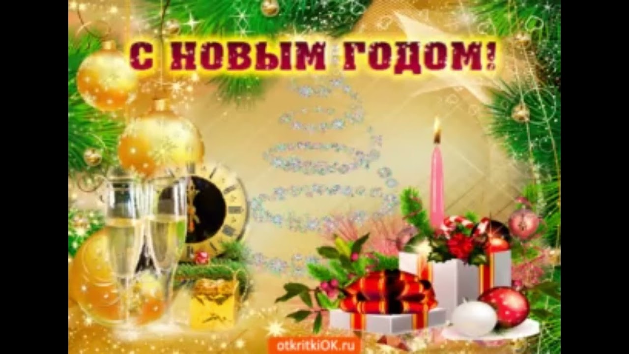 С Новым годом 