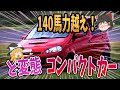 【ど変態】リッター100馬力越え！ダイハツが発売した昭和の高性能エンジン搭載車4選【ゆっくり解説】