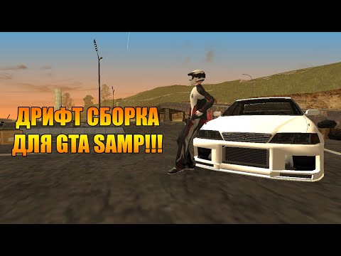 КРАСИВАЯ ДРИФТ СБОРКА