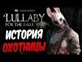 Dead by Daylight — ИСТОРИЯ НОВОГО МАНЬЯКА "ОХОТНИЦА"! СМЕРТЕЛЬНЫЙ БРОСОК ТОПОРА!