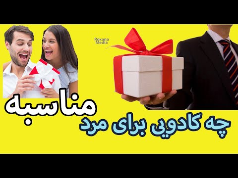 تصویری: چگونه برای کسی هدیه می خرید؟