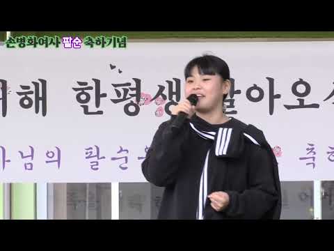 #조서현 (손병화.손녀) #자기야 원곡박주희 노래자랑.타임 손병화여사팔순을축하드립니다 #인제읍 #용늪자연생태학교 (내) 특설무대 민예성촬영감독9738075