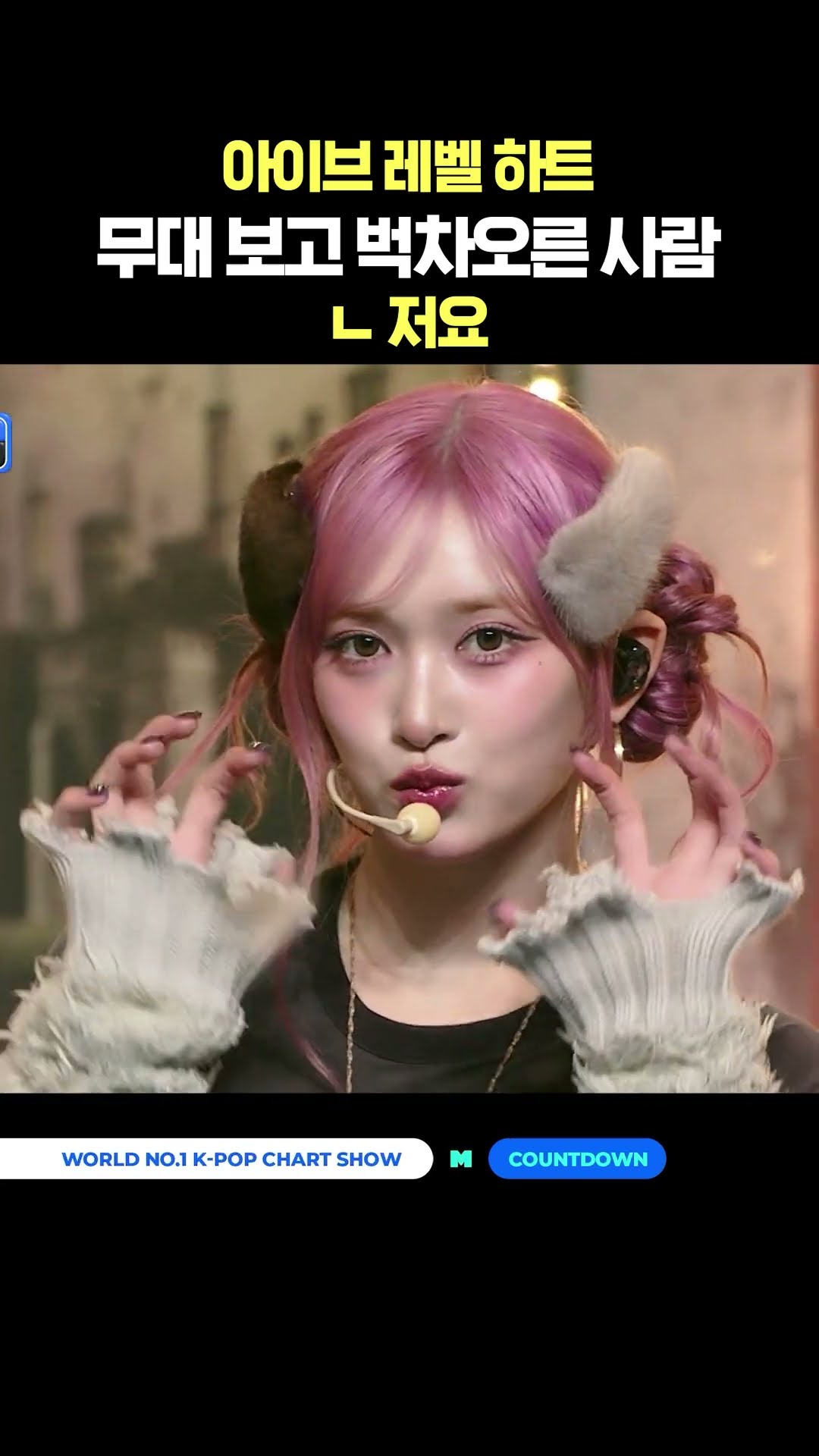 아이브 레벨 하트 무대보고 벅차오른 사람 (저요) #엠카운트다운 #MCOUNTDOWN #IVE #아이브