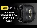 Обзор Объектив Nikon 35mm F1.8G DX Лучший фикс на кроп!  ...И FX?