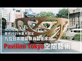 Pavilion Tokyo的空間藝術作品到底想表達什麼？｜Pavilion Tokyo 2021｜Noline Design