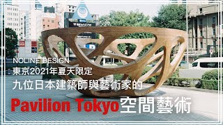 Pavilion Tokyo的空間藝術作品到底想表達什麼？｜Pavilion Tokyo 2021｜Noline Design