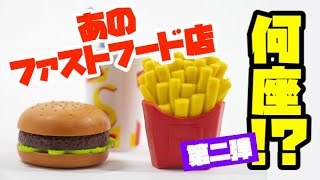 【占い】ファストフード店を12星座に当てはめてみた！第二弾