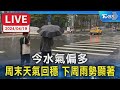 【LIVE】今水氣偏多  周末天氣回穩 下周雨勢顯著