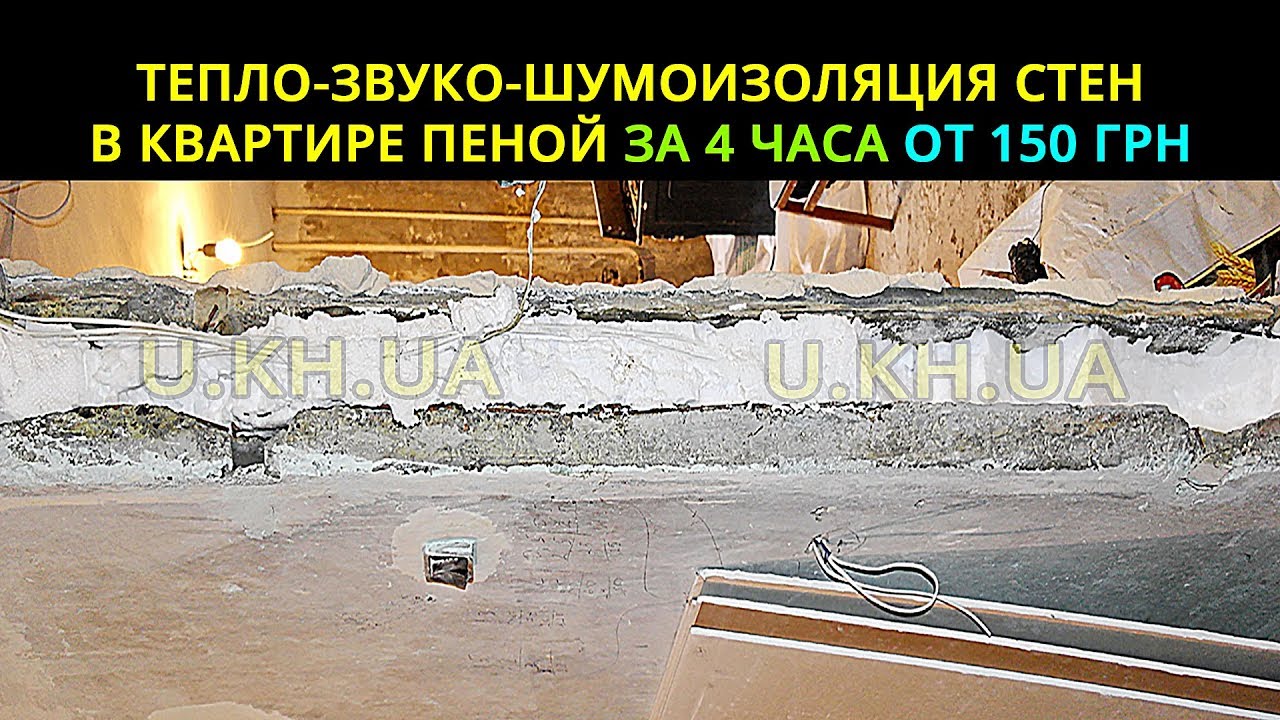 Утепление квартиры в панельном доме за 4 часа от 150 грн. Шумоизоляция ...