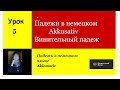 Падежи в немецком  Akkusativ  Винительный падеж  Урок 5