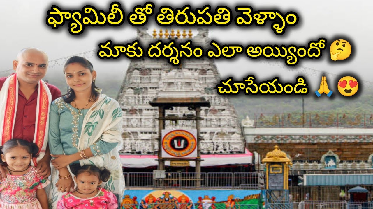 ఫ్యామిలీ తో తిరుపతి వెళ్ళాం ||1st time స్వామి వారిని దగ్గర నుంచి చూడడం|| #tirupati #god #viralvideo