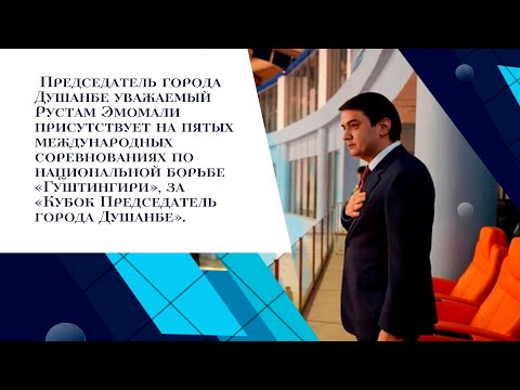 РУСТАМИ ЭМОМАЛИ официальный ГОСТ в V международный турнир по национальной борьбе «Гуштингири»