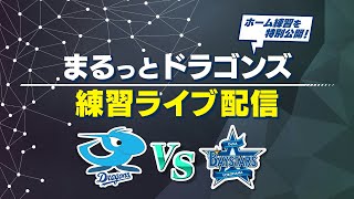 【中日ドラゴンズ】試合前の練習をライブ配信！まるっとドラゴンズ練習ライブ配信「中日×DeNA」(2025年7月21日)