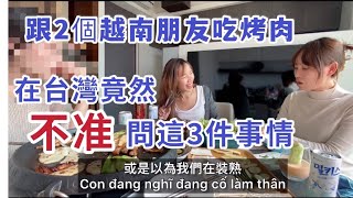 三個北越女生集合、聊台灣人最不喜歡問的三件事情，原來台灣 ... 