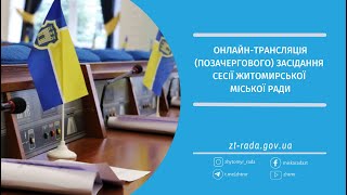 Онлайн-трансляція 42 (позачергової) сесії Житомирської міської ради 07.06.2024