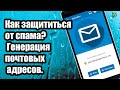 Как не слить свой email при регистрациях в интернете.